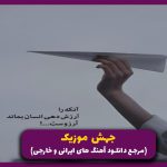 دانلود آهنگ رفتم بقالی کالباس نداد اینجا مثل کاروانسرانست از رضا پیشرو (نسخه اصلی)